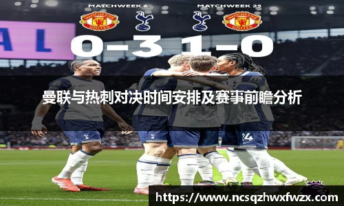 曼联与热刺对决时间安排及赛事前瞻分析