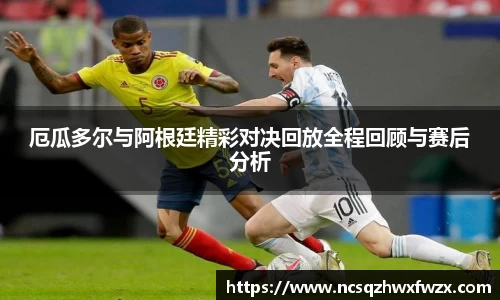 厄瓜多尔与阿根廷精彩对决回放全程回顾与赛后分析