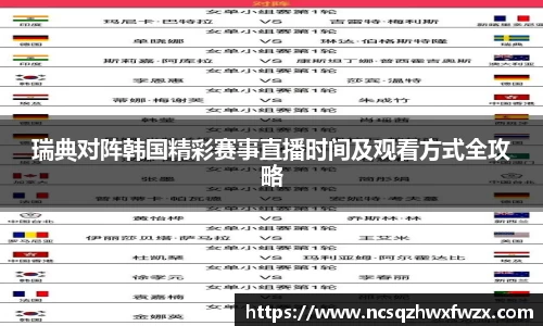 瑞典对阵韩国精彩赛事直播时间及观看方式全攻略