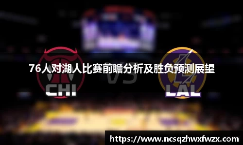 76人对湖人比赛前瞻分析及胜负预测展望