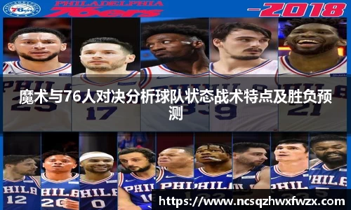 魔术与76人对决分析球队状态战术特点及胜负预测