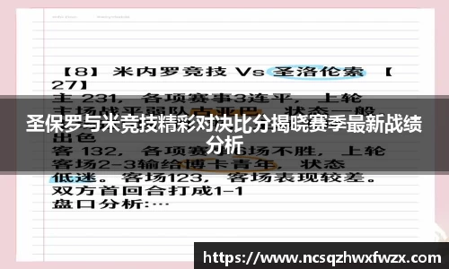 圣保罗与米竞技精彩对决比分揭晓赛季最新战绩分析