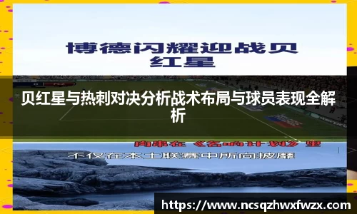贝红星与热刺对决分析战术布局与球员表现全解析