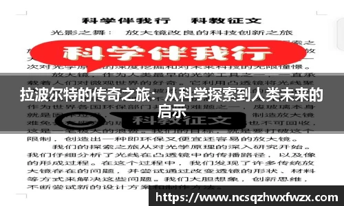 拉波尔特的传奇之旅：从科学探索到人类未来的启示
