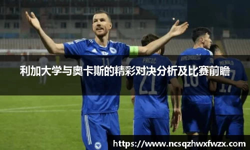 利加大学与奥卡斯的精彩对决分析及比赛前瞻