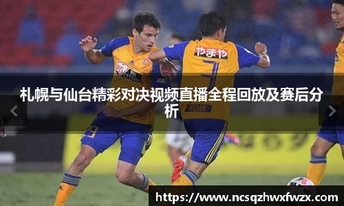 札幌与仙台精彩对决视频直播全程回放及赛后分析