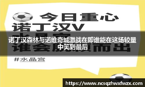 诺丁汉森林与诺维奇城激战在即谁能在这场较量中笑到最后