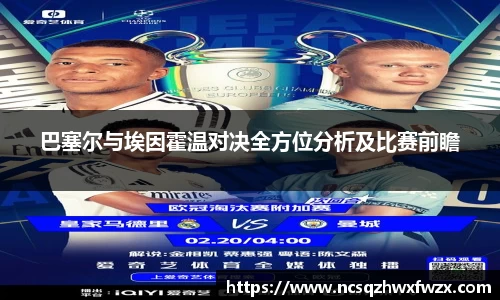 巴塞尔与埃因霍温对决全方位分析及比赛前瞻