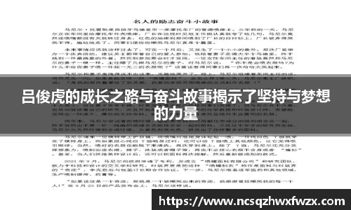 吕俊虎的成长之路与奋斗故事揭示了坚持与梦想的力量