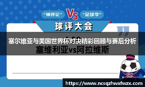 塞尔维亚与美国世界杯对决精彩回顾与赛后分析