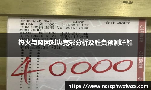 热火与篮网对决竞彩分析及胜负预测详解