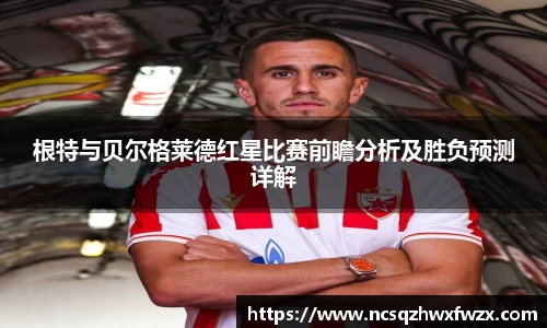 根特与贝尔格莱德红星比赛前瞻分析及胜负预测详解