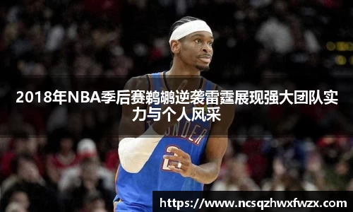 2018年NBA季后赛鹈鹕逆袭雷霆展现强大团队实力与个人风采