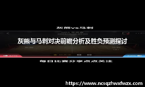 灰熊与马刺对决前瞻分析及胜负预测探讨