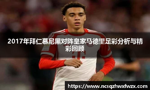 2017年拜仁慕尼黑对阵皇家马德里足彩分析与精彩回顾