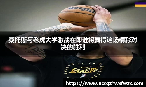 桑托斯与老虎大学激战在即谁将赢得这场精彩对决的胜利