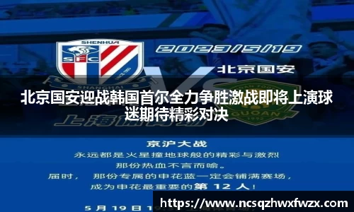 北京国安迎战韩国首尔全力争胜激战即将上演球迷期待精彩对决