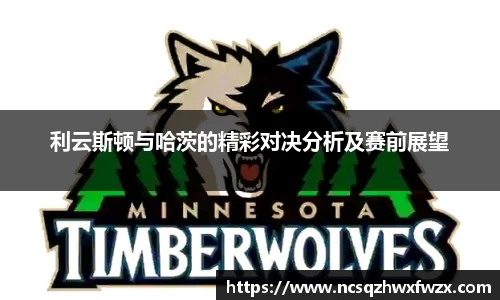 利云斯顿与哈茨的精彩对决分析及赛前展望