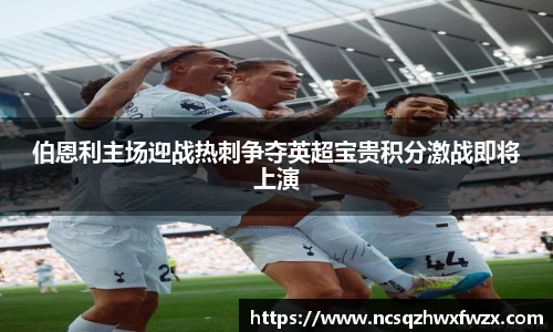 伯恩利主场迎战热刺争夺英超宝贵积分激战即将上演
