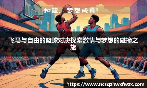 飞马与自由的篮球对决探索激情与梦想的碰撞之旅