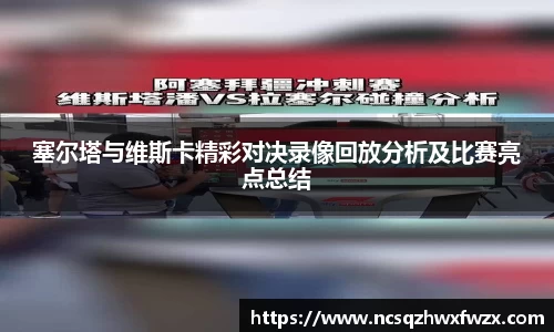 塞尔塔与维斯卡精彩对决录像回放分析及比赛亮点总结
