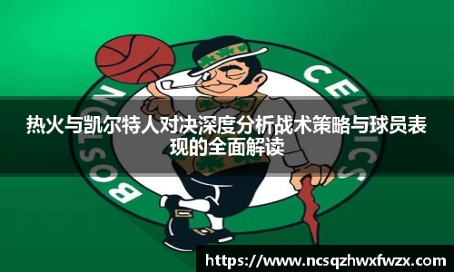 热火与凯尔特人对决深度分析战术策略与球员表现的全面解读