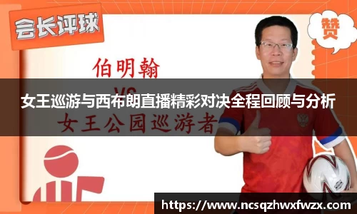 女王巡游与西布朗直播精彩对决全程回顾与分析