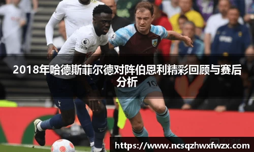 2018年哈德斯菲尔德对阵伯恩利精彩回顾与赛后分析