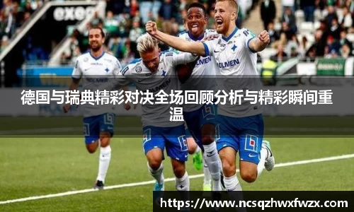 德国与瑞典精彩对决全场回顾分析与精彩瞬间重温