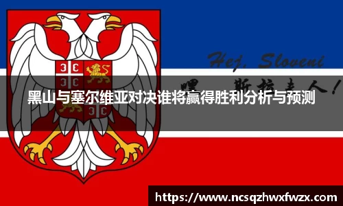 黑山与塞尔维亚对决谁将赢得胜利分析与预测