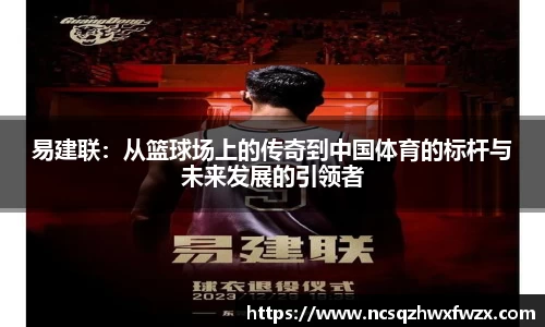 易建联：从篮球场上的传奇到中国体育的标杆与未来发展的引领者