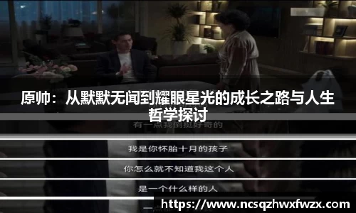原帅：从默默无闻到耀眼星光的成长之路与人生哲学探讨