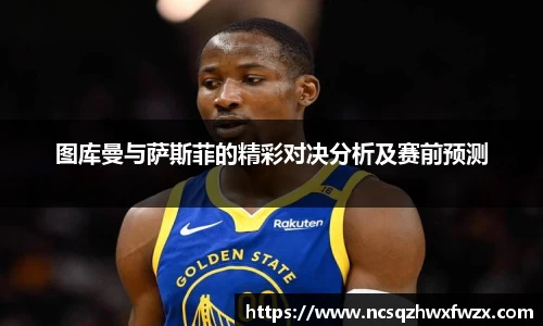 图库曼与萨斯菲的精彩对决分析及赛前预测