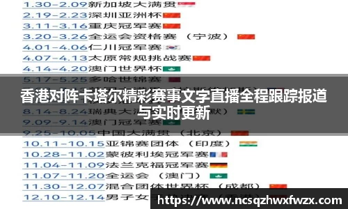 香港对阵卡塔尔精彩赛事文字直播全程跟踪报道与实时更新