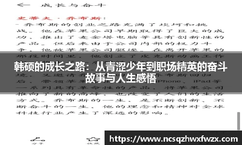 韩硕的成长之路：从青涩少年到职场精英的奋斗故事与人生感悟