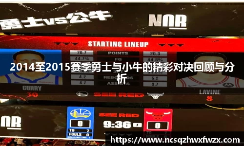 2014至2015赛季勇士与小牛的精彩对决回顾与分析