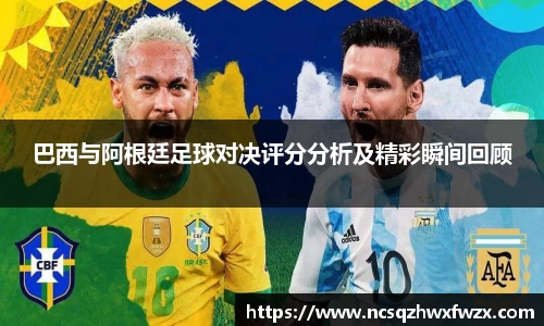 巴西与阿根廷足球对决评分分析及精彩瞬间回顾