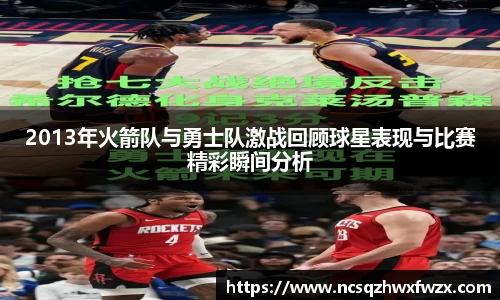 2013年火箭队与勇士队激战回顾球星表现与比赛精彩瞬间分析