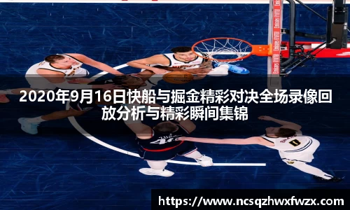 2020年9月16日快船与掘金精彩对决全场录像回放分析与精彩瞬间集锦