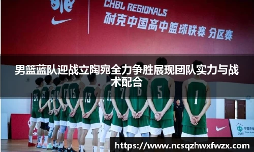 男篮蓝队迎战立陶宛全力争胜展现团队实力与战术配合