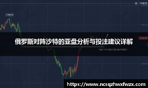 俄罗斯对阵沙特的亚盘分析与投注建议详解