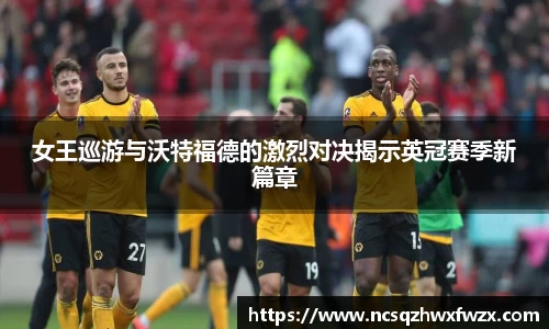 女王巡游与沃特福德的激烈对决揭示英冠赛季新篇章