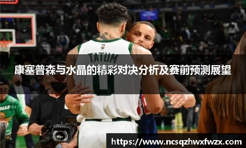 康塞普森与水晶的精彩对决分析及赛前预测展望