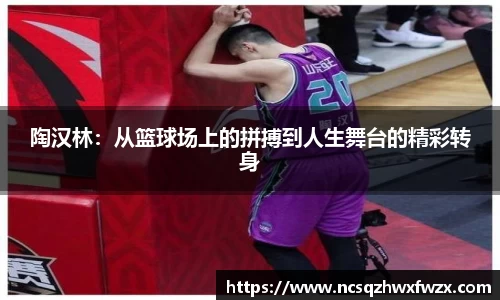 陶汉林：从篮球场上的拼搏到人生舞台的精彩转身