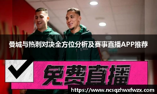 曼城与热刺对决全方位分析及赛事直播APP推荐