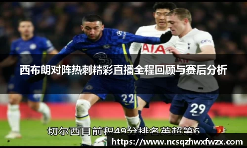 西布朗对阵热刺精彩直播全程回顾与赛后分析