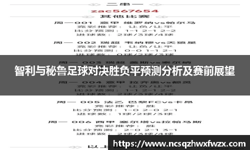 智利与秘鲁足球对决胜负平预测分析及赛前展望
