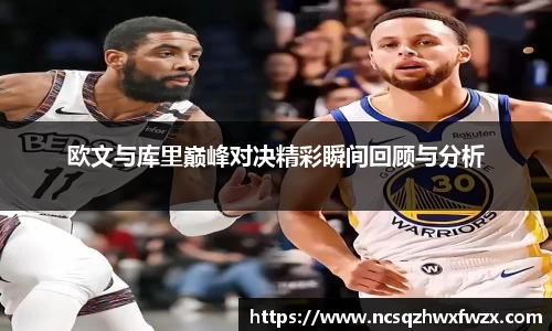 欧文与库里巅峰对决精彩瞬间回顾与分析