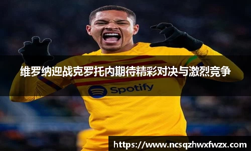 维罗纳迎战克罗托内期待精彩对决与激烈竞争