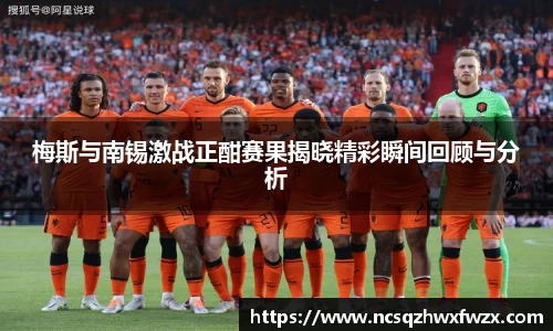 梅斯与南锡激战正酣赛果揭晓精彩瞬间回顾与分析